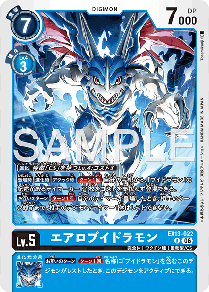 EX13-022 エアロブイドラモン U