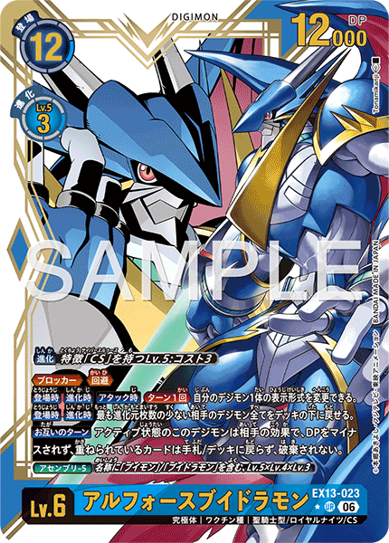 EX13-023 アルフォースブイドラモン UR★