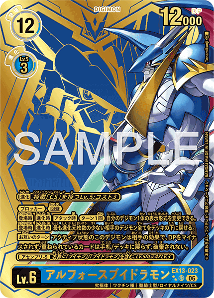 EX13-023 アルフォースブイドラモン UR★