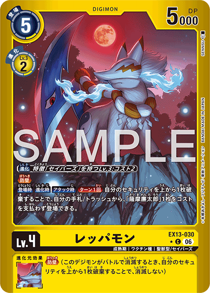 EX13-030 レッパモン C★