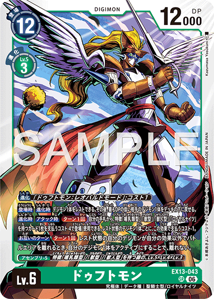 EX13-043 ドゥフトモン SR