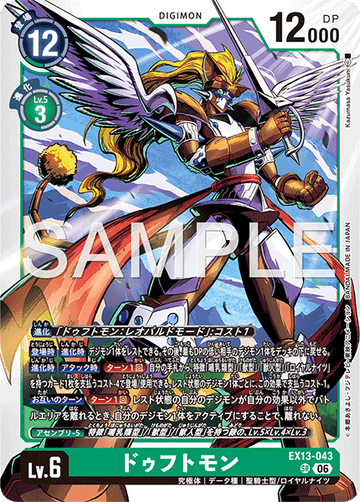 EX13-043 ドゥフトモン SR