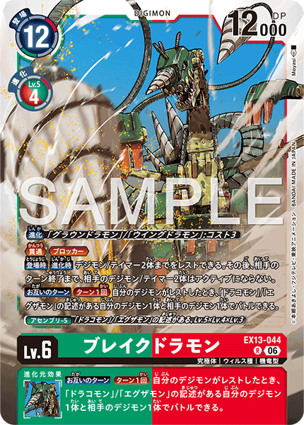 EX13-044 ブレイクドラモン R