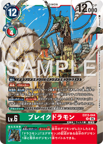 EX13-044 ブレイクドラモン R