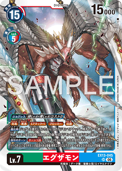 EX13-045 エグザモン SR