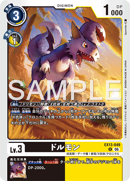 EX13-049 ドルモン R