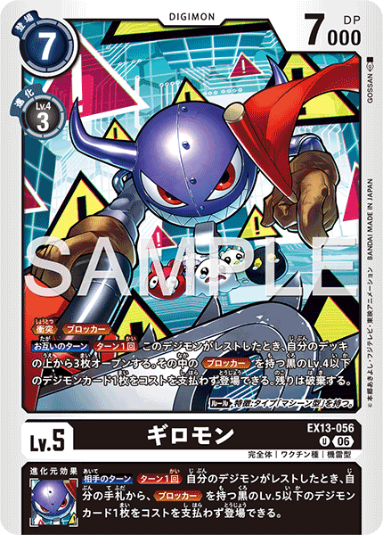 EX13-056 ギロモン U