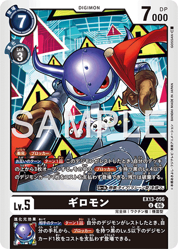 EX13-056 ギロモン U