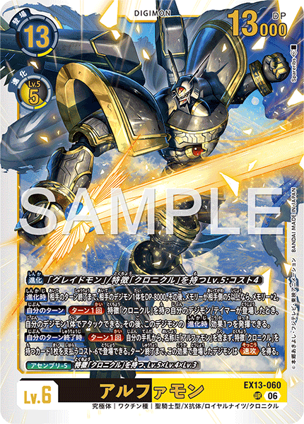 EX13-060 アルファモン UR
