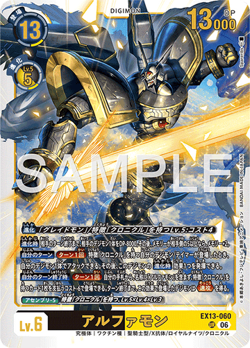 EX13-060 アルファモン UR