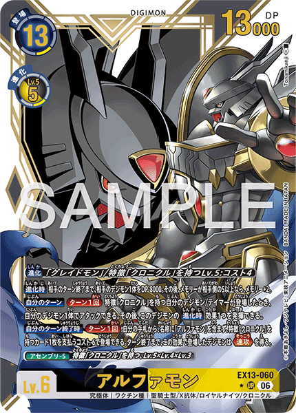 EX13-060 アルファモン UR★