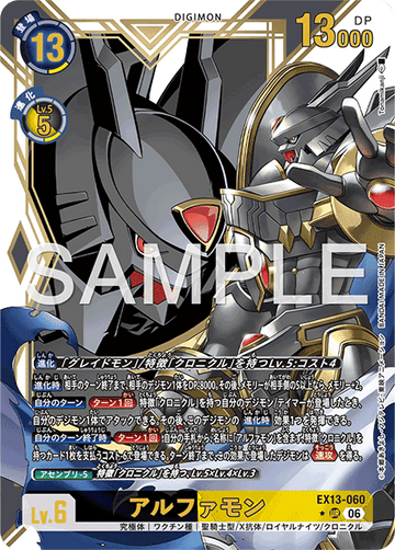 EX13-060 アルファモン UR★