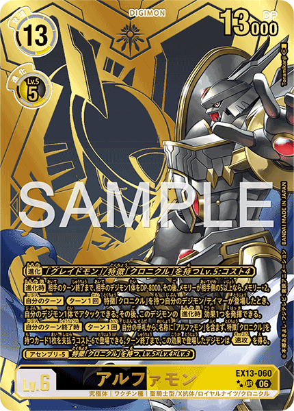 EX13-060 アルファモン UR★