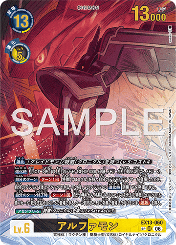 EX13-060 アルファモン UR★
