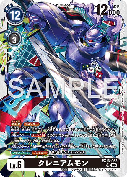 EX13-062 クレニアムモン SR