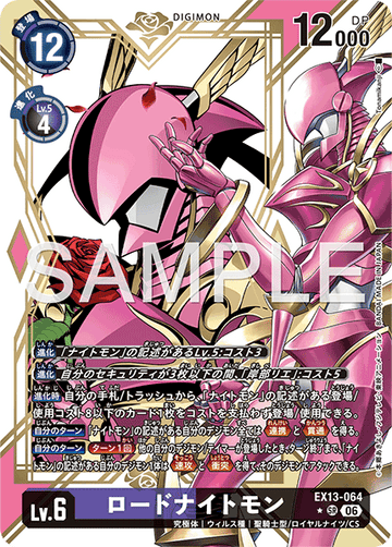 EX13-064 ロードナイトモン SR★