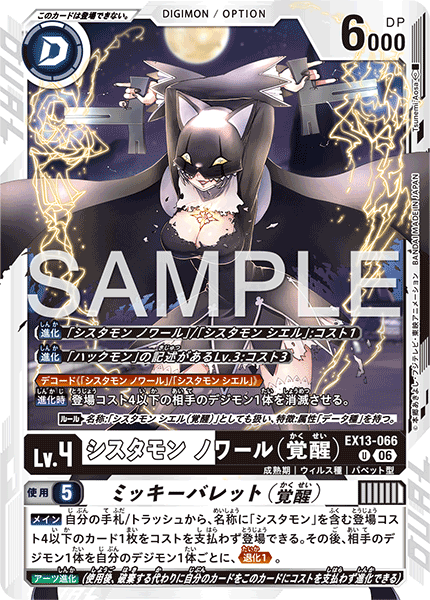EX13-066 シスタモン ノワール（覚醒） U