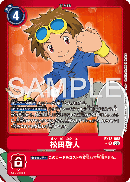 EX13-068 松田啓人 U★