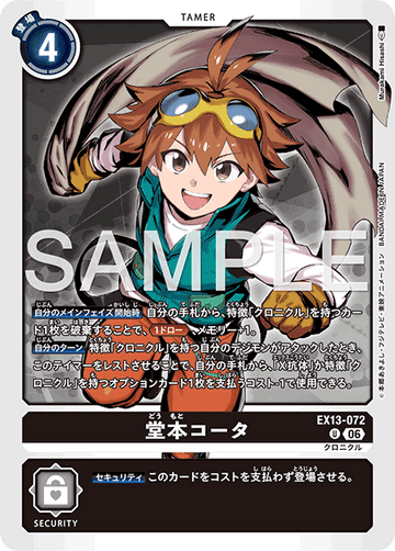 EX13-072 堂本コータ U