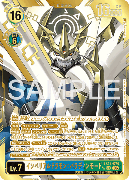 EX13-076 インペリアルドラモン：パラディンモード SEC★