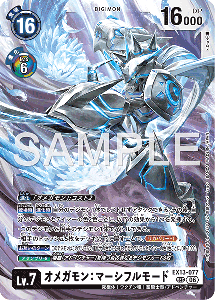 EX13-077 オメガモン：マーシフルモード SEC