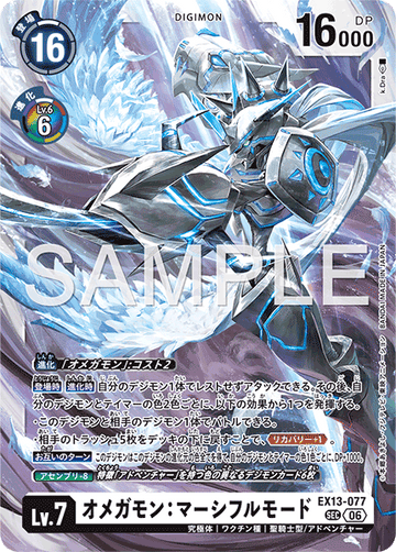 EX13-077 オメガモン：マーシフルモード SEC