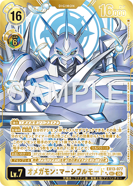 EX13-077 オメガモン：マーシフルモード SEC★