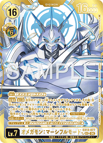 EX13-077 オメガモン：マーシフルモード SEC★