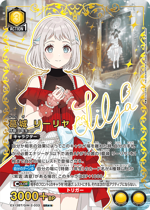 EX13BT/GIM-2-003 葛城 リーリヤ SR★★
