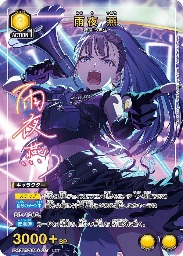 EX13BT/GIM-2-011 雨夜 燕 R★