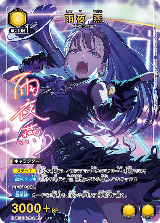 EX13BT/GIM-2-011 雨夜 燕 R★
