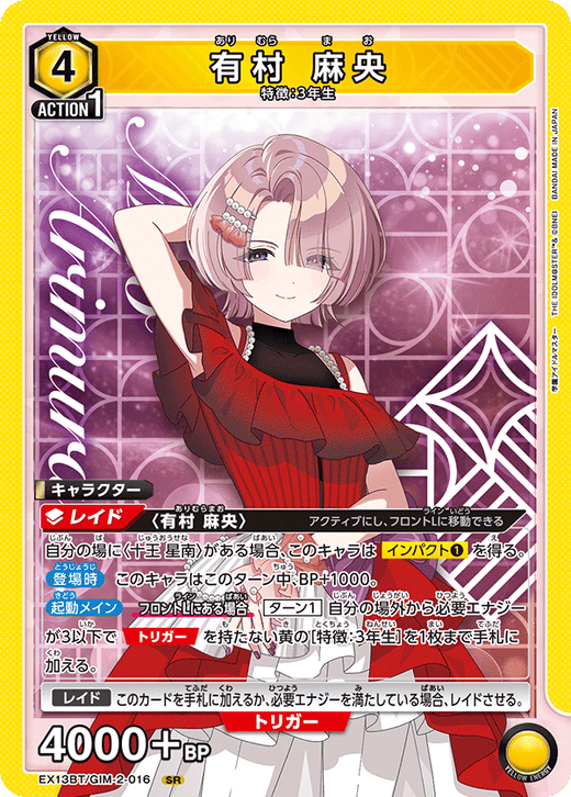 EX13BT/GIM-2-016 有村 麻央 SR