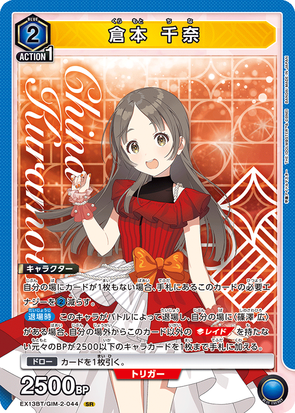 EX13BT/GIM-2-044 倉本 千奈 SR
