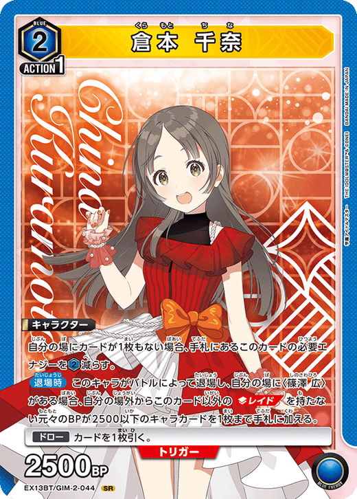 EX13BT/GIM-2-044 倉本 千奈 SR