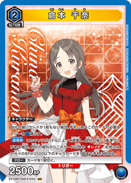 EX13BT/GIM-2-044 倉本 千奈 SR