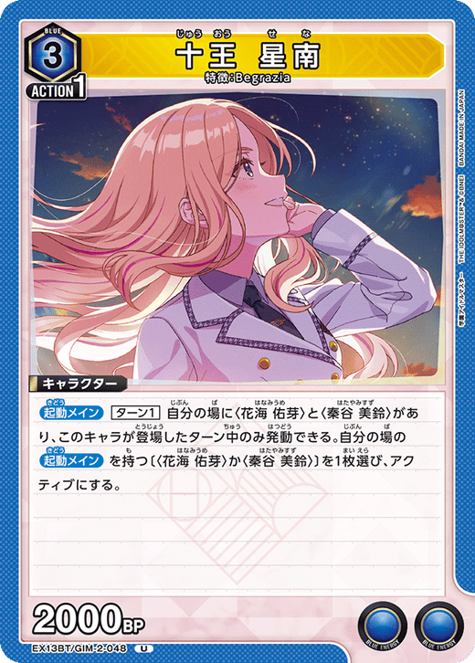 EX13BT/GIM-2-048 十王 星南 U