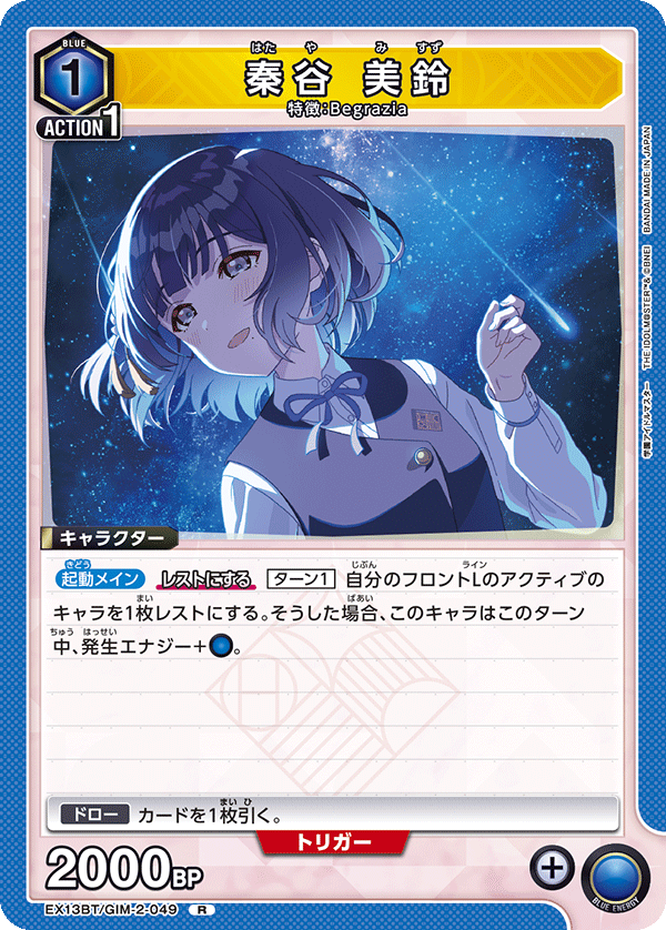 EX13BT/GIM-2-049 秦谷 美鈴 R