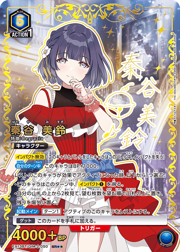EX13BT/GIM-2-050 秦谷 美鈴 SR★★