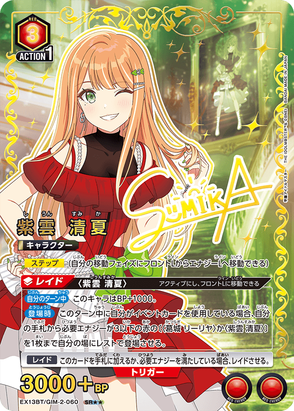 EX13BT/GIM-2-060 紫雲 清夏 SR★★
