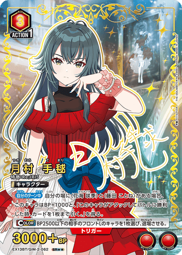 EX13BT/GIM-2-062 Tsumura Temari SR★★