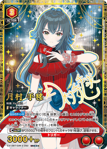 EX13BT/GIM-2-062 Temari Tsukimura SR★★★