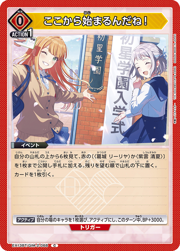EX13BT/GIM-2-068 ここから始まるんだね！ C