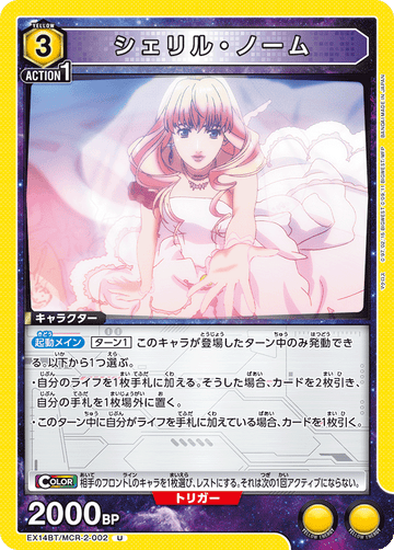 EX14BT/MCR-2-002 シェリル・ノーム U