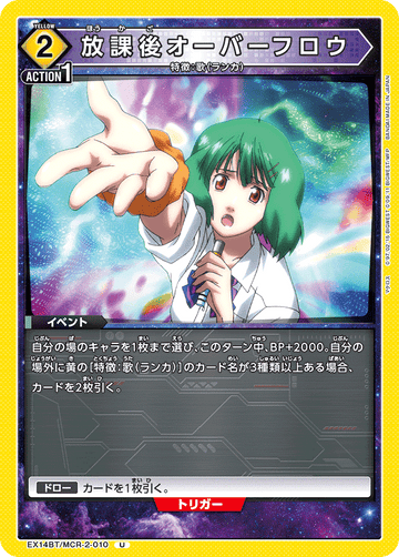 EX14BT/MCR-2-010 放課後オーバーフロウ U
