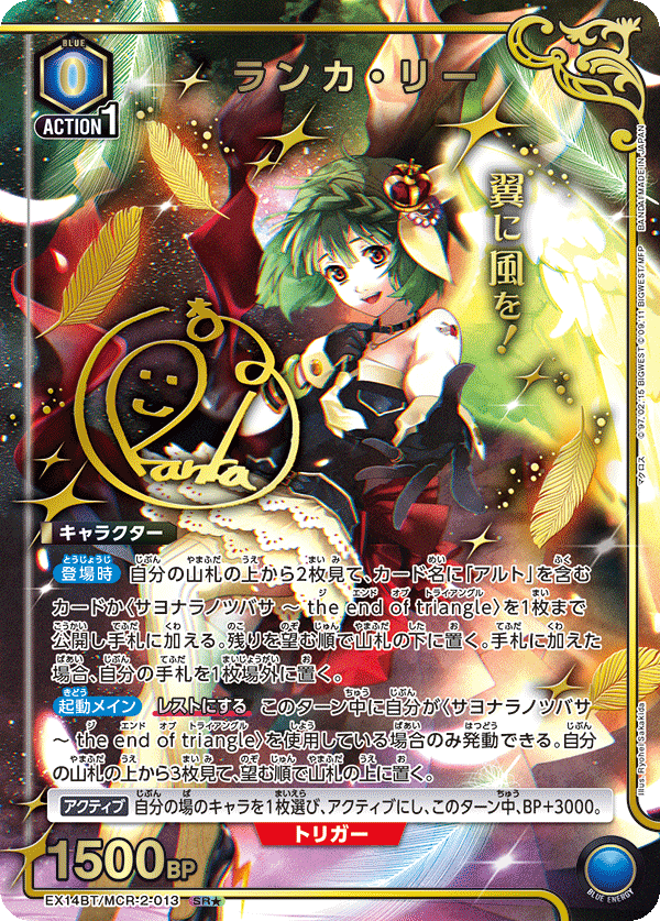 EX14BT/MCR-2-013 ランカ・リー SR★