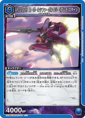 EX14BT/MCR-2-014 VF-27γSP スーパールシファーバルキリー（ブレラ・スターン） U