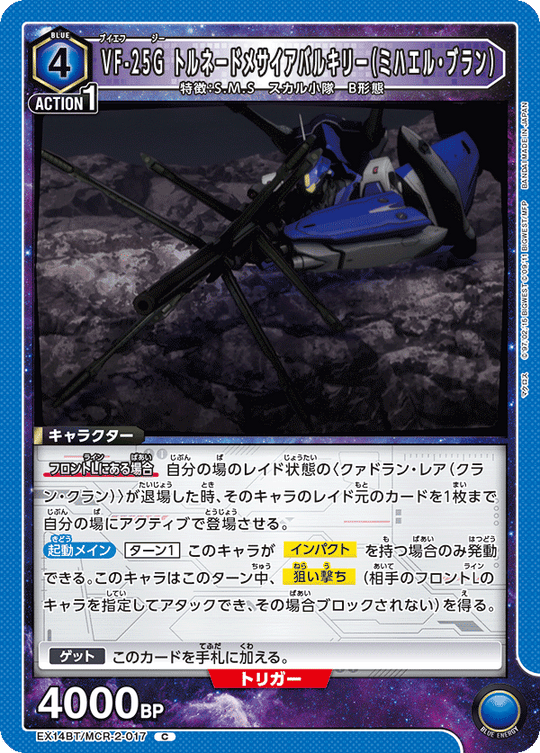 EX14BT/MCR-2-017 VF-25G トルネードメサイアバルキリー（ミハエル・ブラン） C