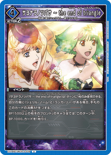 EX14BT/MCR-2-018 サヨナラノツバサ ～ the end of triangle U