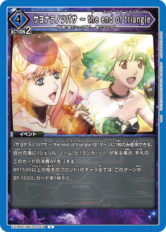 EX14BT/MCR-2-018 サヨナラノツバサ ～ the end of triangle U