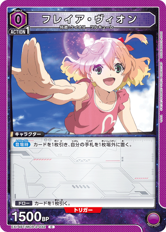 EX14BT/MCR-2-032 フレイア・ヴィオン C